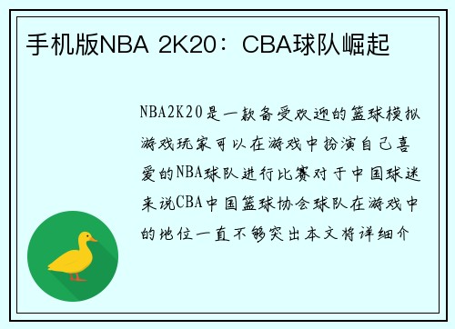 手机版NBA 2K20：CBA球队崛起