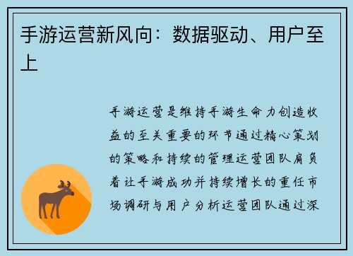 手游运营新风向：数据驱动、用户至上