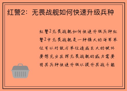 红警2：无畏战舰如何快速升级兵种