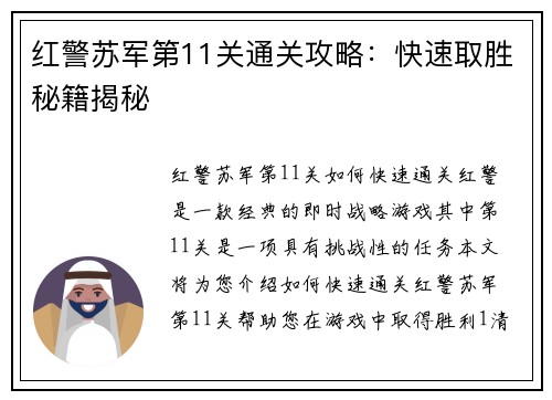 红警苏军第11关通关攻略：快速取胜秘籍揭秘