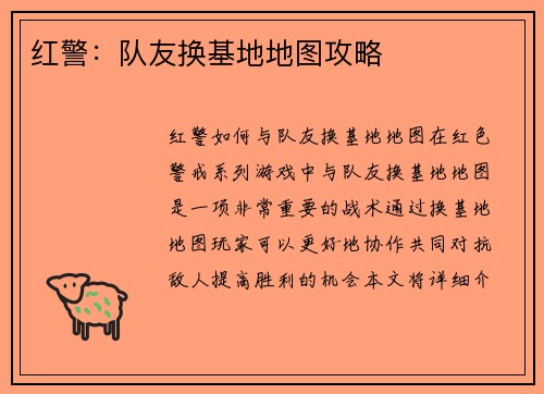 红警：队友换基地地图攻略