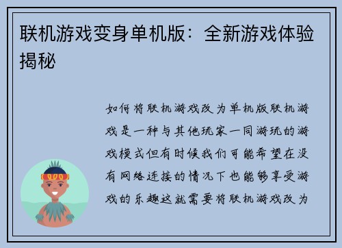 联机游戏变身单机版：全新游戏体验揭秘
