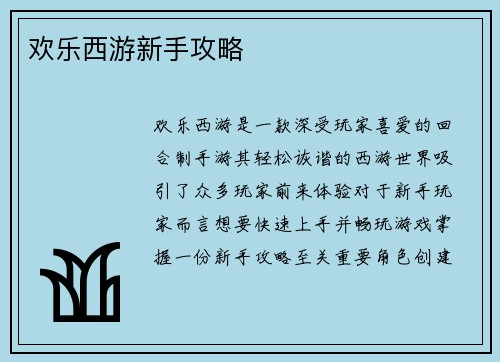 欢乐西游新手攻略