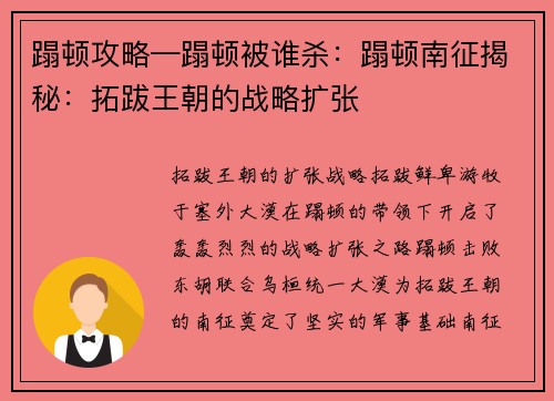 蹋顿攻略—蹋顿被谁杀：蹋顿南征揭秘：拓跋王朝的战略扩张