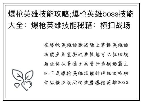 爆枪英雄技能攻略;爆枪英雄boss技能大全：爆枪英雄技能秘籍：横扫战场的制胜指南
