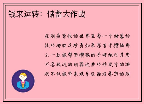 钱来运转：储蓄大作战