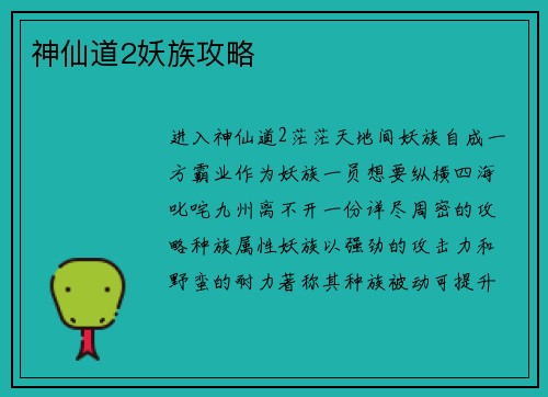 神仙道2妖族攻略