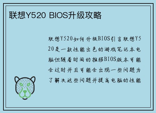联想Y520 BIOS升级攻略