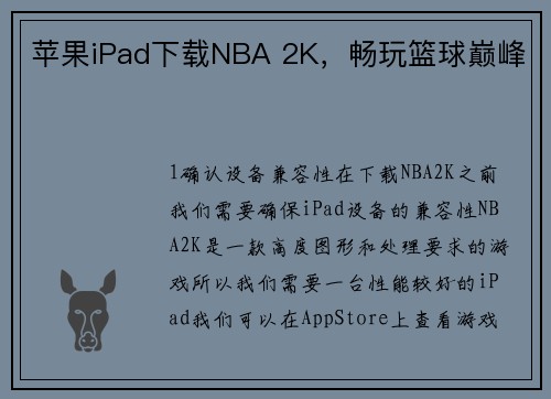 苹果iPad下载NBA 2K，畅玩篮球巅峰