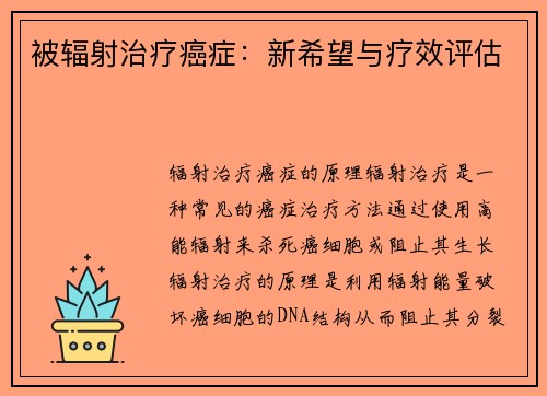 被辐射治疗癌症：新希望与疗效评估