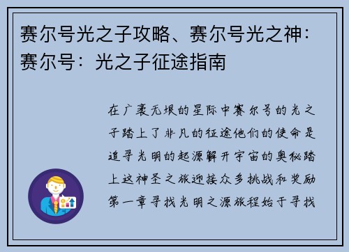 赛尔号光之子攻略、赛尔号光之神：赛尔号：光之子征途指南