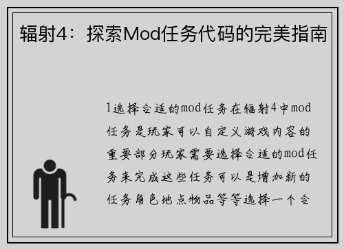 辐射4：探索Mod任务代码的完美指南