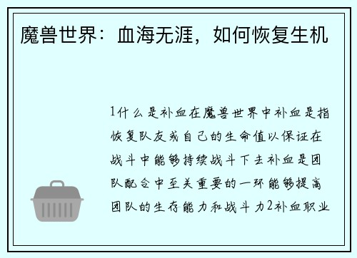 魔兽世界：血海无涯，如何恢复生机