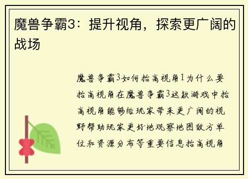 魔兽争霸3：提升视角，探索更广阔的战场
