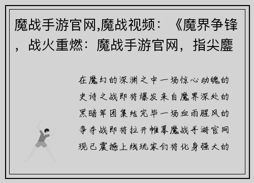 魔战手游官网,魔战视频：《魔界争锋，战火重燃：魔战手游官网，指尖鏖战》