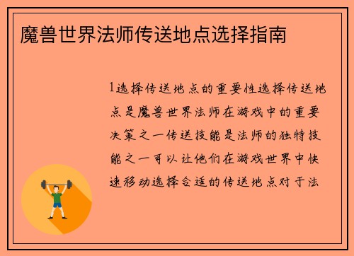 魔兽世界法师传送地点选择指南