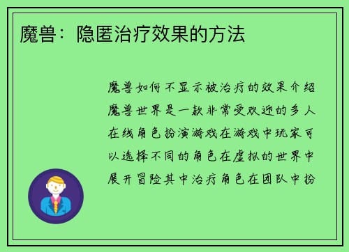 魔兽：隐匿治疗效果的方法