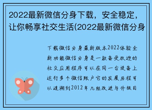2022最新微信分身下载，安全稳定，让你畅享社交生活(2022最新微信分身下载，让你社交生活更畅享)