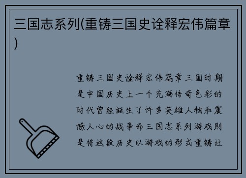 三国志系列(重铸三国史诠释宏伟篇章)