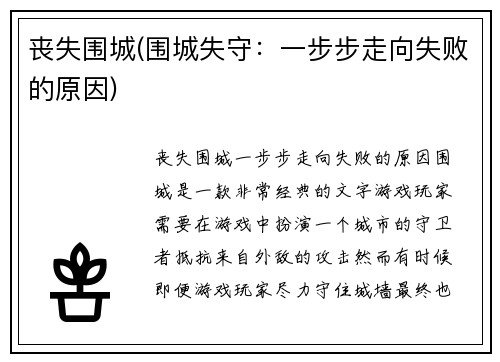 丧失围城(围城失守：一步步走向失败的原因)