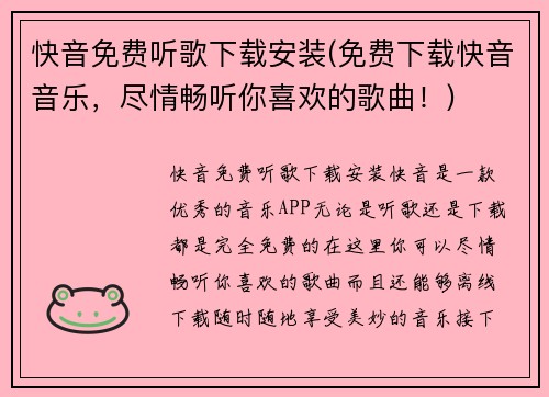 快音免费听歌下载安装(免费下载快音音乐，尽情畅听你喜欢的歌曲！)