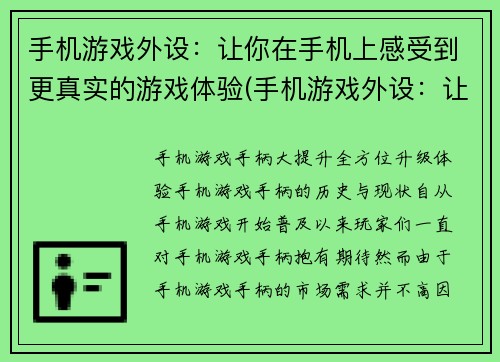 手机游戏外设：让你在手机上感受到更真实的游戏体验(手机游戏外设：让你身临其境的游戏体验再升级！)