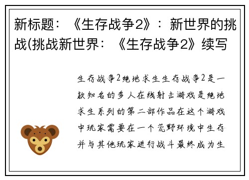 新标题：《生存战争2》：新世界的挑战(挑战新世界：《生存战争2》续写)